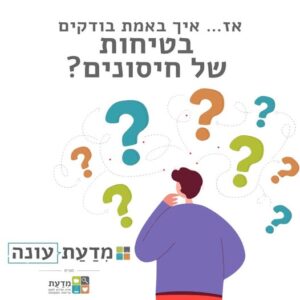 איך באמת בודקים בטיחות של חיסונים? 