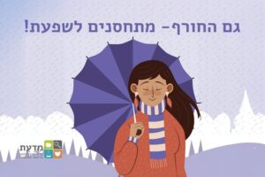 גם החורף - מתחסנים לשפעת 