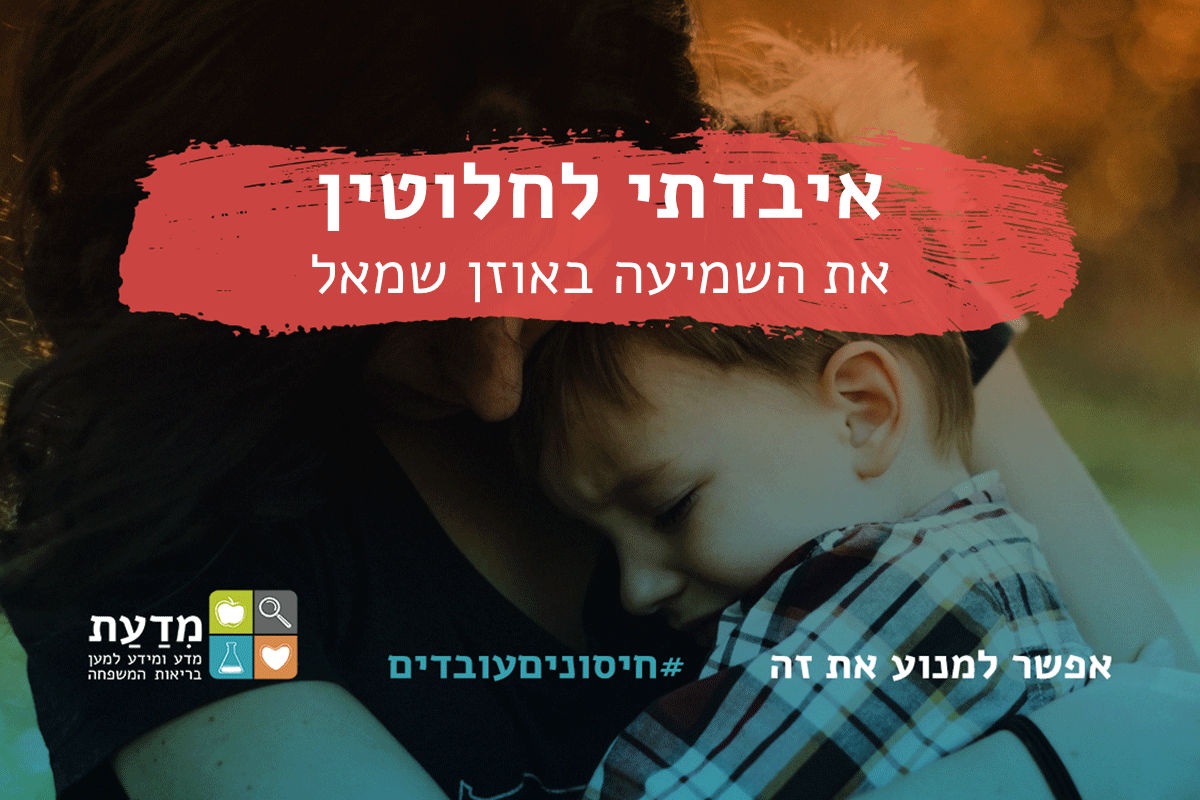 איבדתי לחלוטין את השמיעה באוזן שמאל