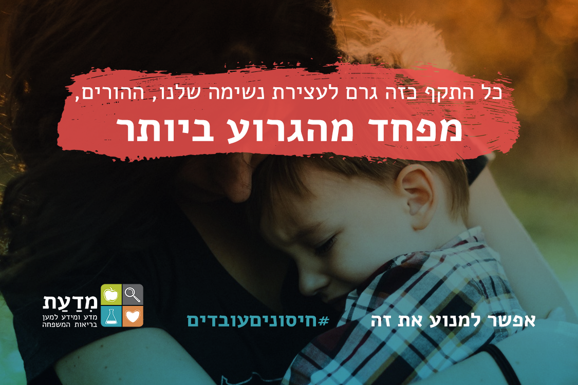 התקף כזה גרם לעצירה נשימה שלנו, ההורים, מתוך פחד מהגרוע ביותר שעלול לקרות.