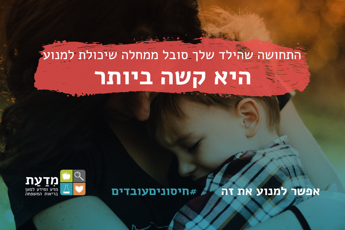 התחושה שהילד שלך סובל ממחלה שיכולת למנוע היא קשה ביותר.