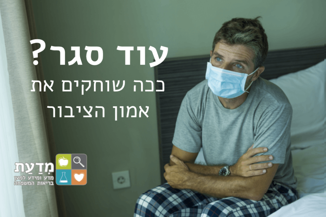 עוד סגר? ככה שוחקים את אמון הציבור