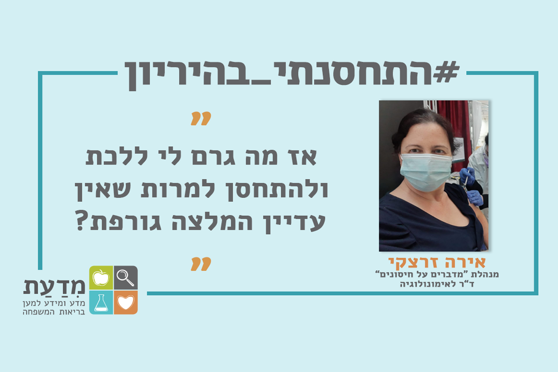 מה גרם לי להתחסן בעודי בהריון