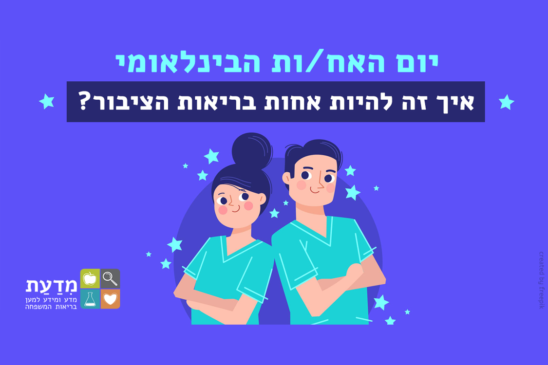 יום האח/ות הבינלאומי - איך זה להיות אחות בריאות הציבור?