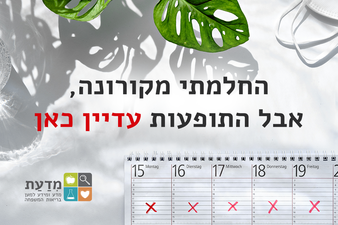 החלמתי מקורונה, אבל התופעות עדיין כאן