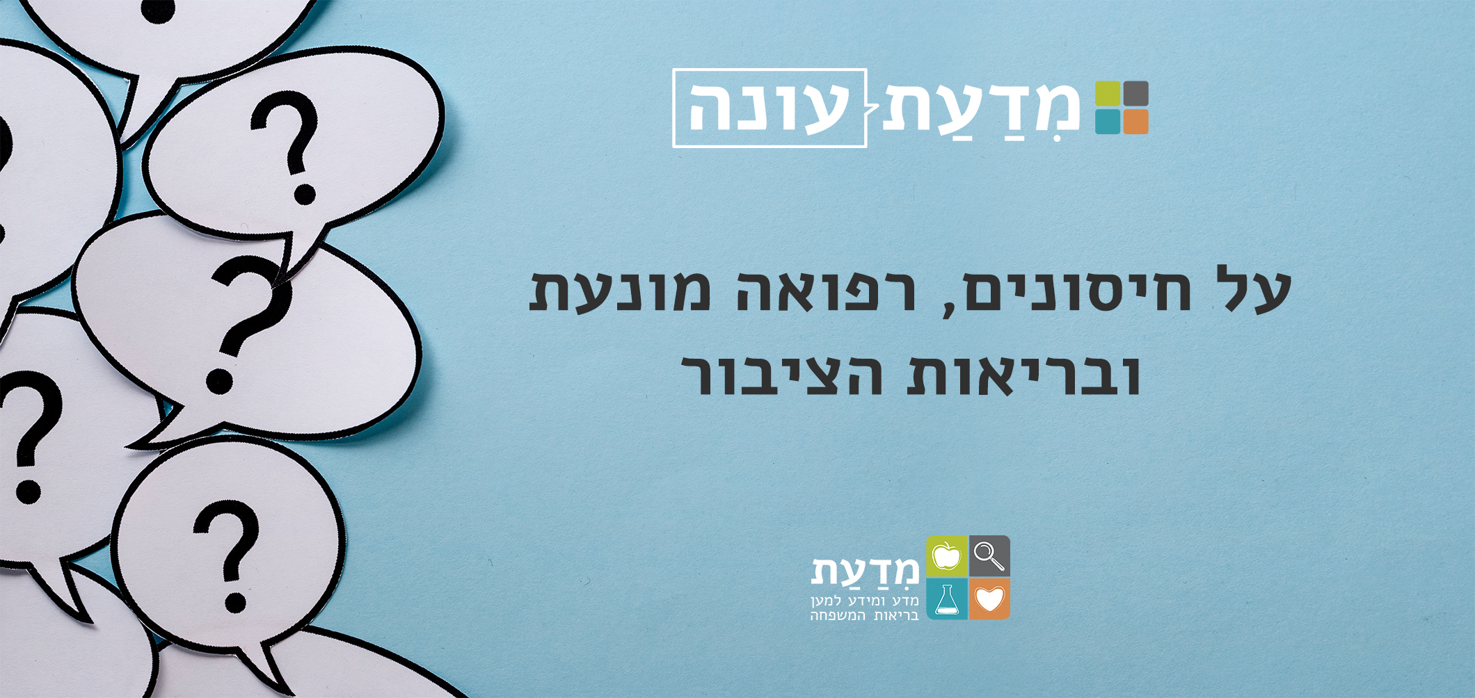 מדעת עונה - על חיסונים, רפואה מונעת ובריאות הציבור